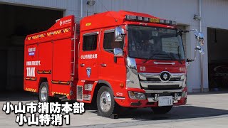 栃木県初の特別消火隊の専用車両！ 小山市消防本部 小山特消1 緊急消防救助隊 栃木県