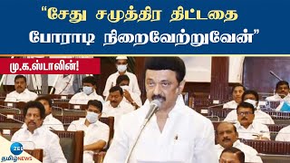 M.K.Stalin about Sethu samudram Project  சேது சமுத்திர திட்டதை போராடி நிறைவேற்றுவேன் - மு.க.ஸ்டாலின்