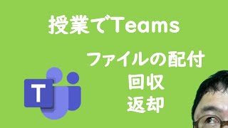 GIGAスクールの授業でTeams ファイルの配付・回収・返却