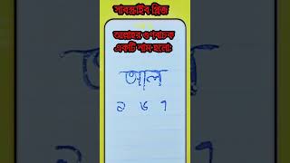 গণিতে 39,167 লিখে অসাধারণ ভাবে আল্লাহর নাম লেখা শিখুন। #viral #youtubeshorts #asheki #tiktok #shor