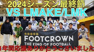 2024シーズン最終節！負けていい試合なんて1試合もない  VSLMAKE/LMK〜1年間応援ありがとうございました〜