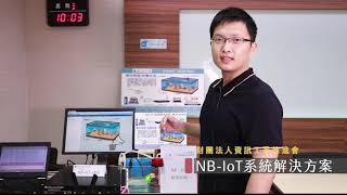 實20 NB IoT系統解決方案