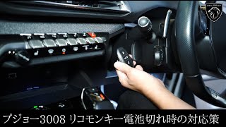 プジョー3008 リコモンキーの電池切れ時の緊急対応策をご紹介します！