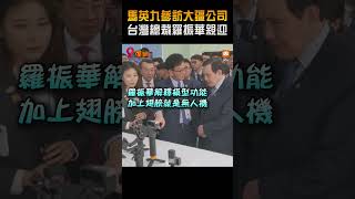 【政治】馬英九參訪深圳大疆公司 台灣總裁羅振華親自接待