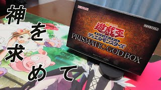 【遊戯王】神を求道せよ！　PRISMATIC GOD BOX開封