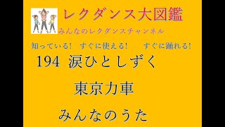 涙ひとしずく　レクダンス大図鑑194　すぐに　簡単におどれるダンスです#涙ことしずく #東京力車　#みんなのレクダンスチャンネル#レクダンス大図鑑#ナ行#レクダンス#BTRD