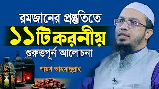 রমজানের প্রস্তুতিতে ১১টি গুরুত্বপূর্ণ করণীয় | শায়খ আহমাদুল্লাহ ওয়াজ | shaikh ahmadullah | রমজান ২০২২