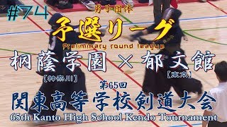 #74【男子団体】予選リーグ【桐蔭学園（神奈川）×郁文館（東京）】H30第65回関東高等学校剣道大会【1南波×井上・2北原×関根・3阿部×尚原・4髙𣘺×二ツ森・5磯崎×秋山】