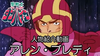 【聖戦士ダンバイン】アレン・ブレディ【人物紹介動画】