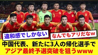 【めちゃくちゃ】中国代表さん、元Jリーガー含む3人帰化でアジア最終予選逆転突破へwww