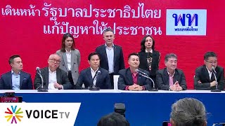 LIVE! 'รวมไทยสร้างชาติ - #เพื่อไทย ' แถลง หลังหารือเพื่อหาทางออกประเทศ