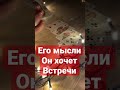 ❤️❤️ЕГО МЫСЛИ 💭 ОН ЖАЖДЕТ ВСТРЕЧИ ‼️ никкиами гадалка никкиамитаро гаданиетаро