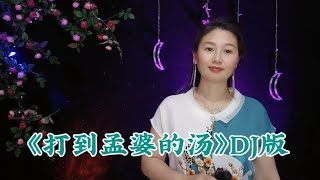 新歌，一首火爆DJ情歌《打翻孟婆的汤》旋律优美，句句扎心催泪