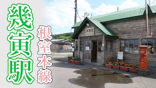 幾寅駅/幌舞駅（根室本線/鉄道員 ぽっぽや）