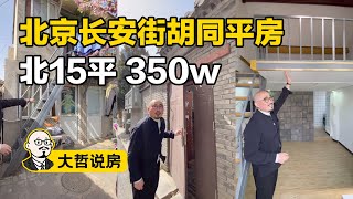 【大哲说房】老北京百年大雜院，均價23.33萬/平它值嗎？｜北京豪宅 House Tour