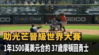 1年1500萬美金 37歲摩頓回老東家勇士－民視新聞