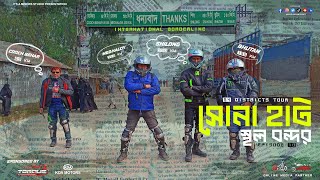 সোনাহাট স্থলবন্দর | Kurigram, Bhurungamari Land Port #64district #travelvlogs #motovlog