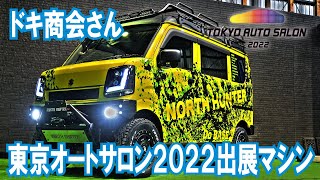 【東京オートサロン2022出展マシン紹介】エブリイを合法リフトアップ！ ウインチ装着・オールペイント・車高調3インチアップ【ドキ商会さん】