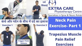 Cervical Pain Exercises in Hindi- Upper Trapezius Release Neck Exercise | गर्दन दर्द से तुरंत राहत