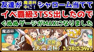 【9周年応援大魔道杯】イベ覇級 3TSS(1-1-SS-SS+1 4T) 友達が魔道杯中にシャロームを当てて3TSSを出したのでぐぬぬゲージがMAXになりました【黒猫のウィズ 9周年応援大魔道杯】