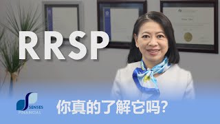 加拿大理财：RRSP开户前你先来了解一下，可以避免那些不必要踩的坑！