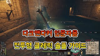 다크앤다커 전투형 클레릭 입문자용 솔큐 가이드