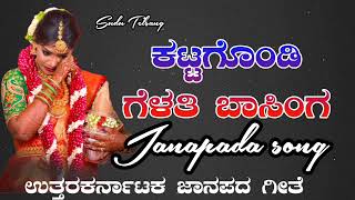 Kattagondi Gelati Basinga | Kattagondi Gelati Basinga | Old Janapada Song | #janapad_dj_songs