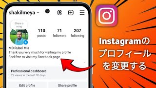 Instagram のプロフィールを変更する方法。完全ガイド (2025)