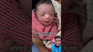 বাবুটাকে দেখে অনেকেই মনে করবেন এক মাস বয়স #baby #shorts #trending #shortvideo #viralvideo #sad