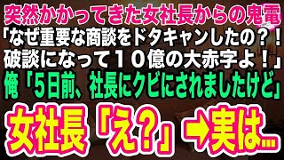 【スカッとする話】突然、女社長から鬼電が「なぜあんた担当の商談をドタキャンしたの？破談になったから責任取りなさい！」俺「え？5日前に社長にクビにされましたよ」女社長「は？」→実は   【感動する