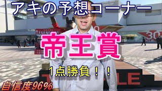 地方競馬予想 南関競馬予想 【帝王賞】2021年 あからさまに強いのが2頭！【アキの競馬総合チャンネル】