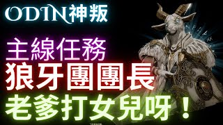 ODIN奧丁神叛-主線任務5-7｜獠牙團團長-赫尼爾｜約頓海姆｜