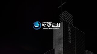 배광교회_메시지영상_\