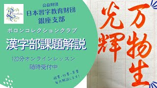 2024年4月草書課題解説　主催「ポロンコレクションクラブ」