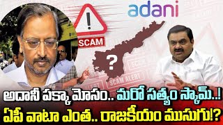 Adani Group: అదానీ పక్కా మోసం.. మరో సత్యం స్కామ్? | ఏపీ వాటా ఎంత.. రాజకీయం ముసుగు! | AP 175 Channel