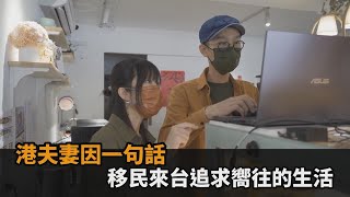 港人居留許可創新高！香港夫妻在台落地生根　全因台灣退休夫婦1句話－民視新聞