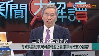 2018.3.27【新聞大解讀】打破臭醬缸!實現司法轉型正義! 解讀司改核心議題!