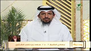 من تاب من ترك الصلاة.. هل يلزمه نطق الشهادتين والاغتسال؟- الشيخ د. سعد بن ناصر الشثري #يستفتونك