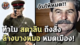 ทำไม สตาลิน กลัวหมอจนสั่งล้างบางจนหมดเมือง? - History World