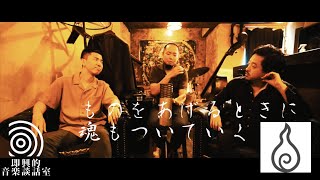 即興的音楽談話室 vol.9 ミュージシャンのお金の考え方　前編