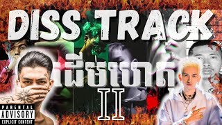 រឿងរ៉ាវ Diss Track នៅកម្ពុជា Ep 2