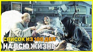 ТОП 100 ДЕЛ КОТОРЫЕ НУЖНО СДЕЛАТЬ В ЖИЗНИ. Список из 100 дел на всю жизнь.