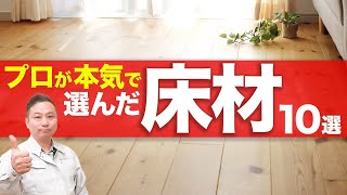 【注文住宅】プロだから自信を持っておすすめする！コスパ最強の床ランキングTOP10