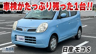 【日産 モコ S】本体価格四万円！？セカンドカーなどにオススメ！