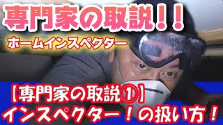 【専門家の取説①】ホームインスペクター編：失敗しない住まい入手の秘技！コンサルタント活用は必須！