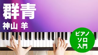 群青 / 神山 羊 : ピアノ(ソロ) / 入門