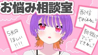 【お悩み相談室】最高のあなたに、よい夜を！【マシュマロ雑談】