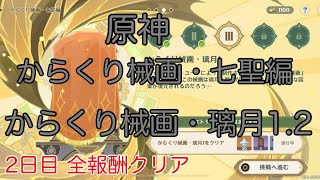 【原神】からくり械画・七聖編 からくり械画・璃月1.2 全報酬クリア