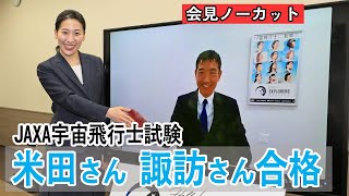 【ノーカット】諏訪さん、米田さん合格、会見　JAXA宇宙飛行士試験