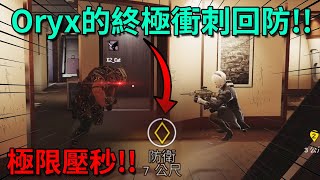 「虹彩六號」 哈士奇的R6日常(484)--Oryx完全不可能的終極壓秒回防！！